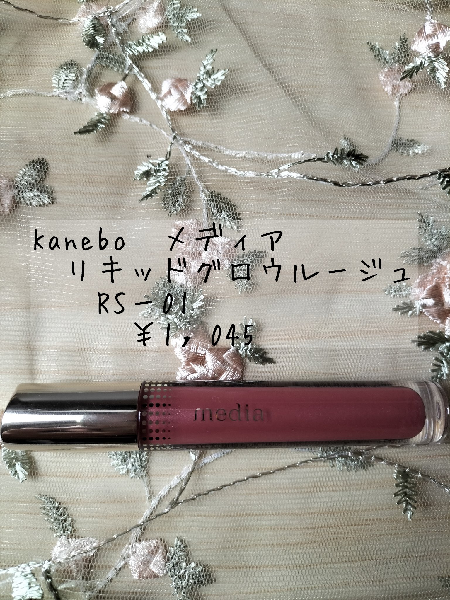 リキッドグロウルージュ/media/リップグロスを使ったクチコミ（1枚目）