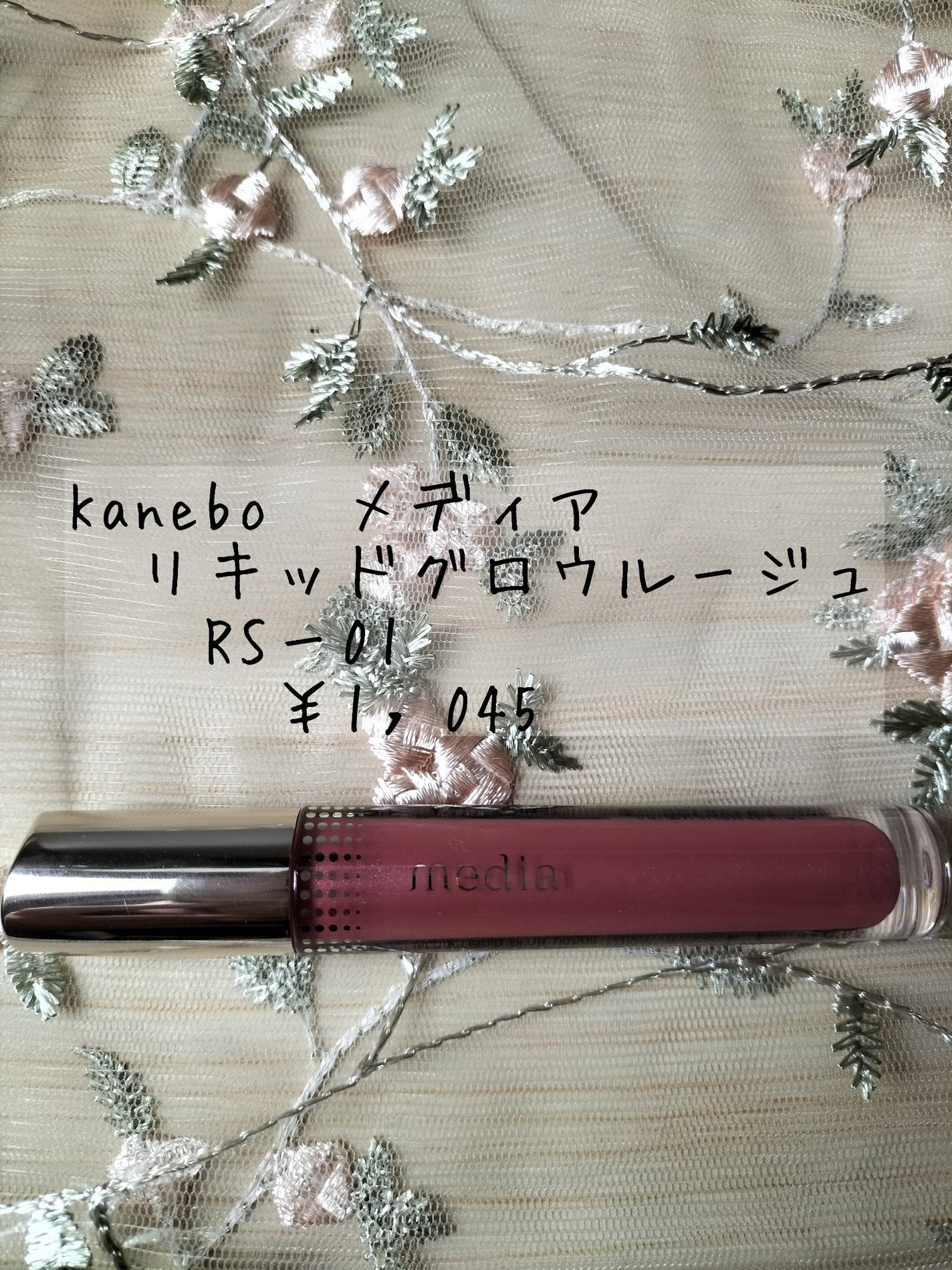 リキッドグロウルージュ/media/リップグロスを使ったクチコミ(1枚目)