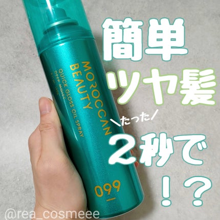 モロッカンビューティ ディープモイスト クイックグロス オイルスプレー/モロッカンビューティ/ヘアスプレーを使ったクチコミ(1枚目)