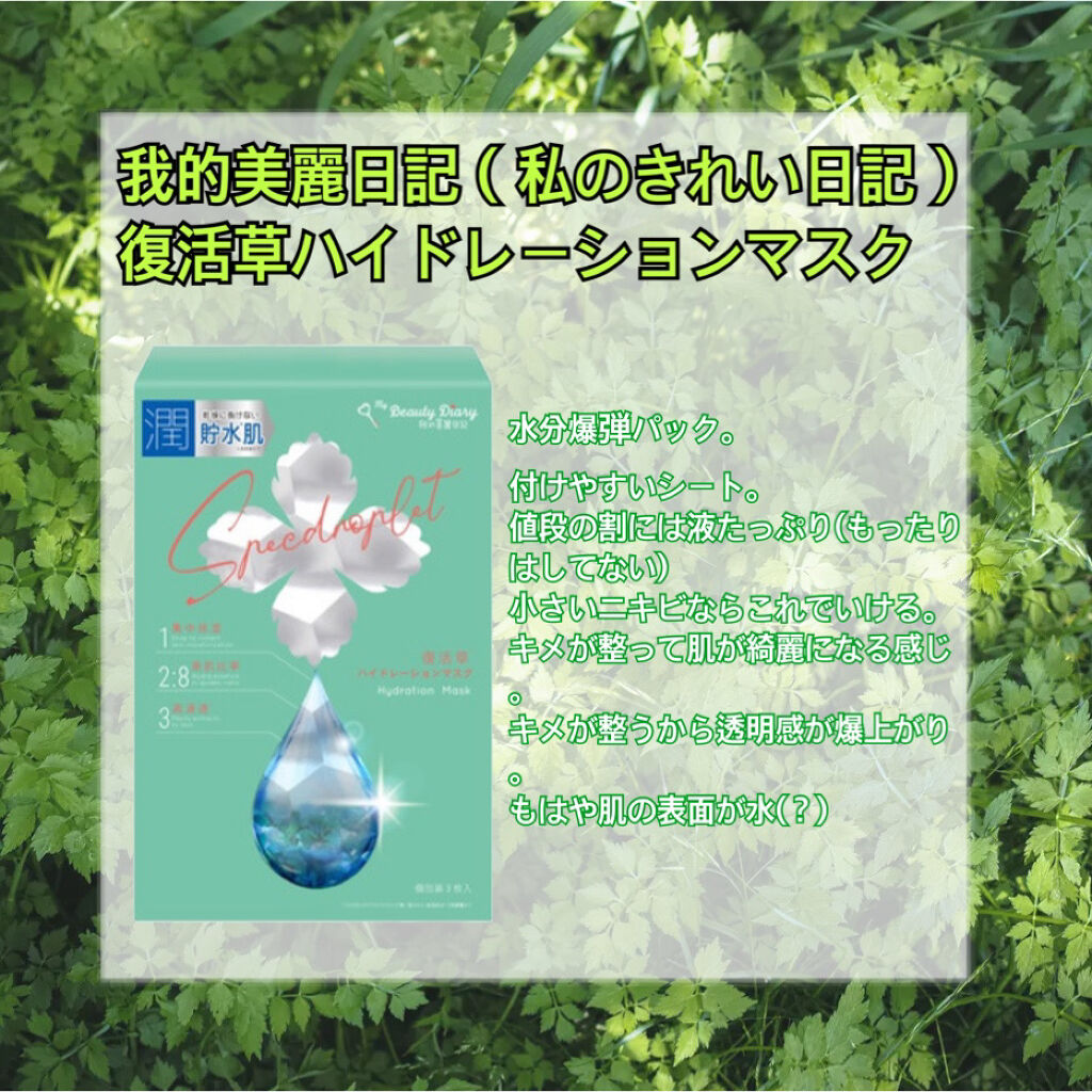 復活草ハイドレーションマスク/我的美麗日記/シートマスク・パックを使ったクチコミ（2枚目）