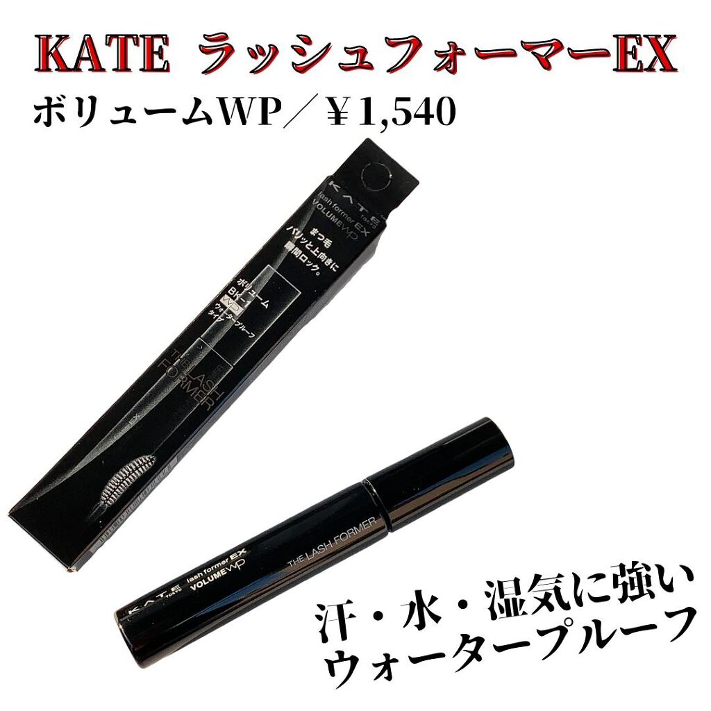 ラッシュフォーマーEX（ボリュームWP）/KATE/マスカラを使ったクチコミ（2枚目）