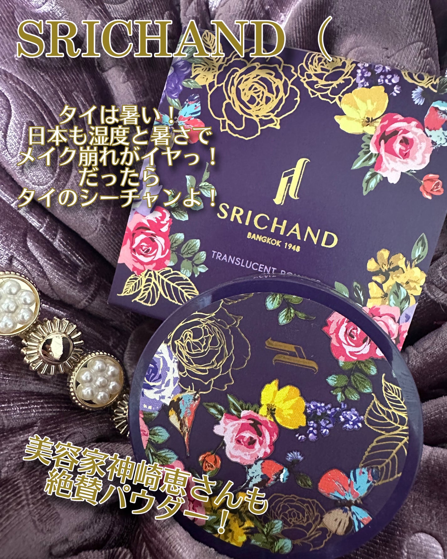 トランスルーセントパウダー/SRICHAND/ルースパウダーを使ったクチコミ(1枚目)