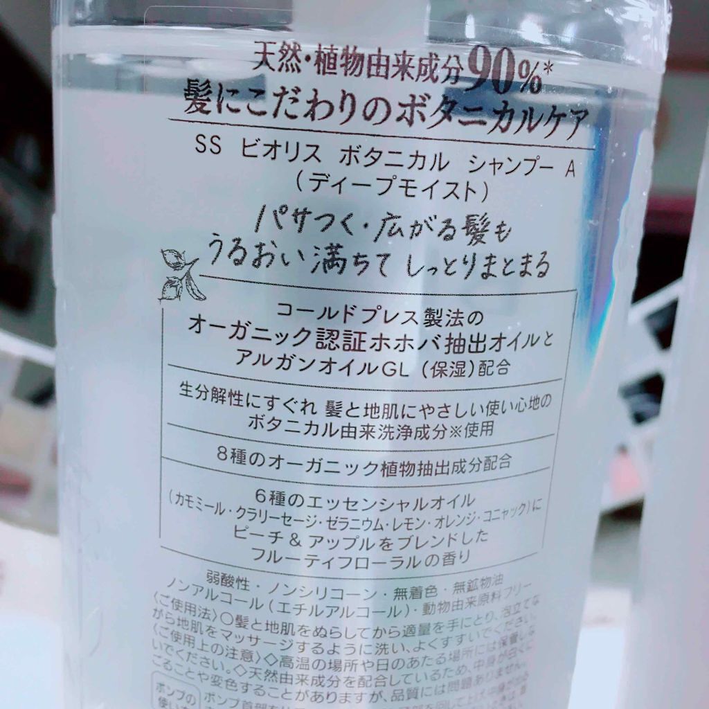 SSビオリス ボタニカル シャンプー/コンディショナー(ディープモイスト)/SSビオリス/市販シャンプーを使ったクチコミ(2枚目)