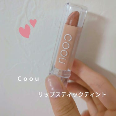 リップスティックティント/coou/口紅を使ったクチコミ（1枚目）