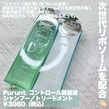 プルント コントロール美容液シャンプー／トリートメント/Purunt./シャンプー・コンディショナーを使ったクチコミ（2枚目）