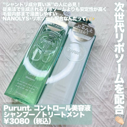 プルント コントロール美容液シャンプー/トリートメント/Purunt./市販シャンプーを使ったクチコミ(2枚目)