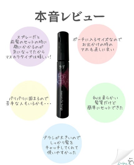 ケ-プ フォーアクティブ 前髪ホールドマスカラ/ケープ/ヘアジェルを使ったクチコミ(4枚目)