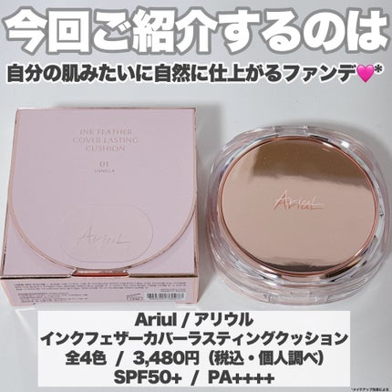 アリウル インクフェザーカバーラスティングクッション/Ariul/クッションファンデーションを使ったクチコミ(2枚目)