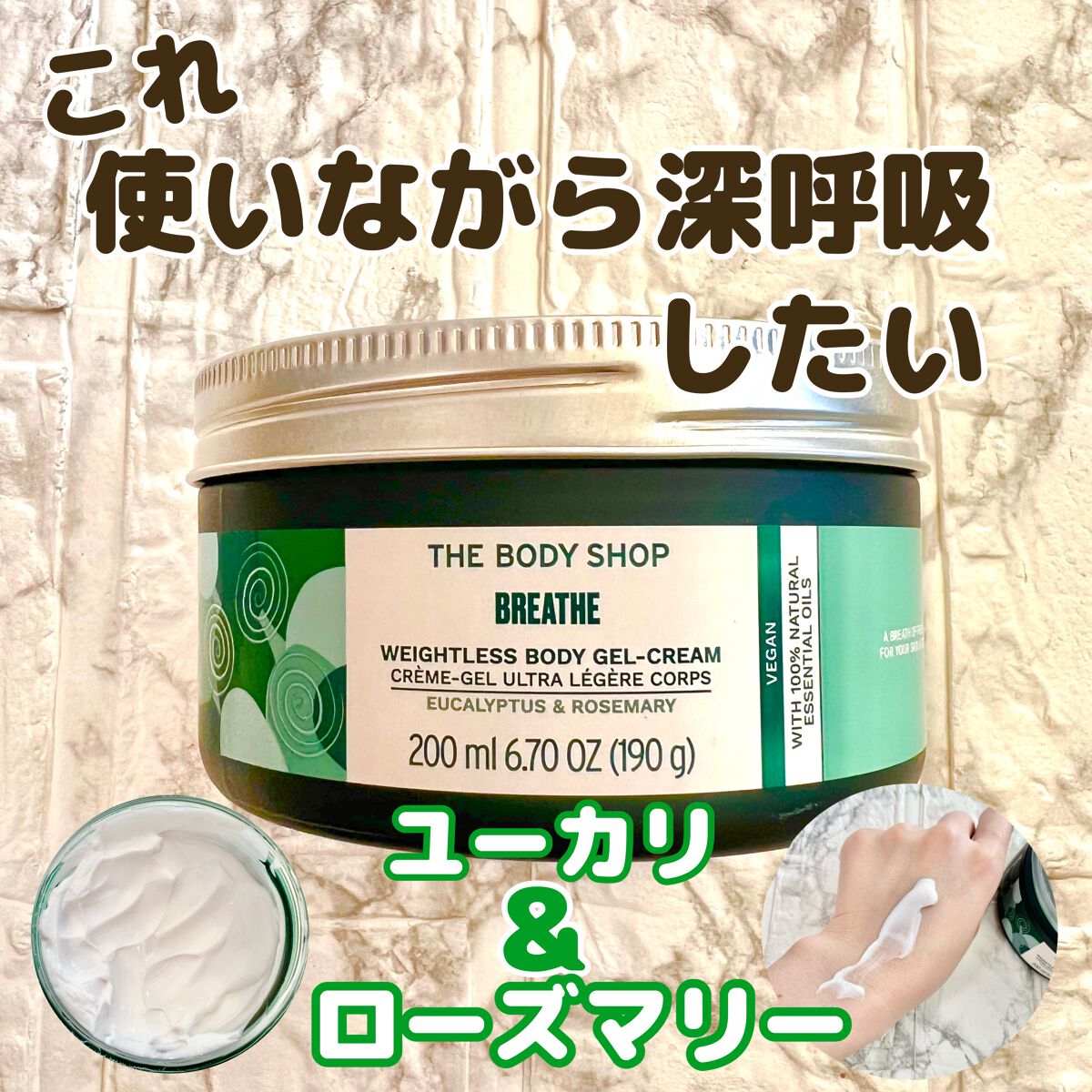ウェルネス ボディジェルクリーム ユーカリ& ローズマリー/THE BODY SHOP/ボディクリームを使ったクチコミ（1枚目）