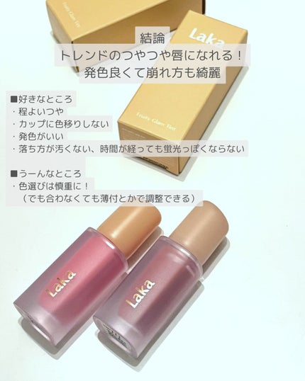 フルーティーグラムティント/Laka/リップティントを使ったクチコミ(6枚目)