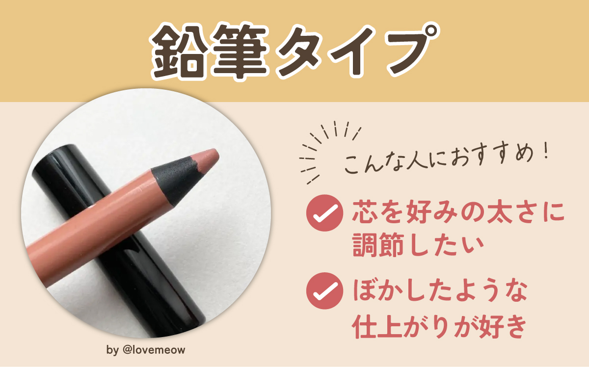 鉛筆タイプは芯を好みの太さに調節したい人や、 ぼかしたような仕上がりが好きな人におすすめ。 