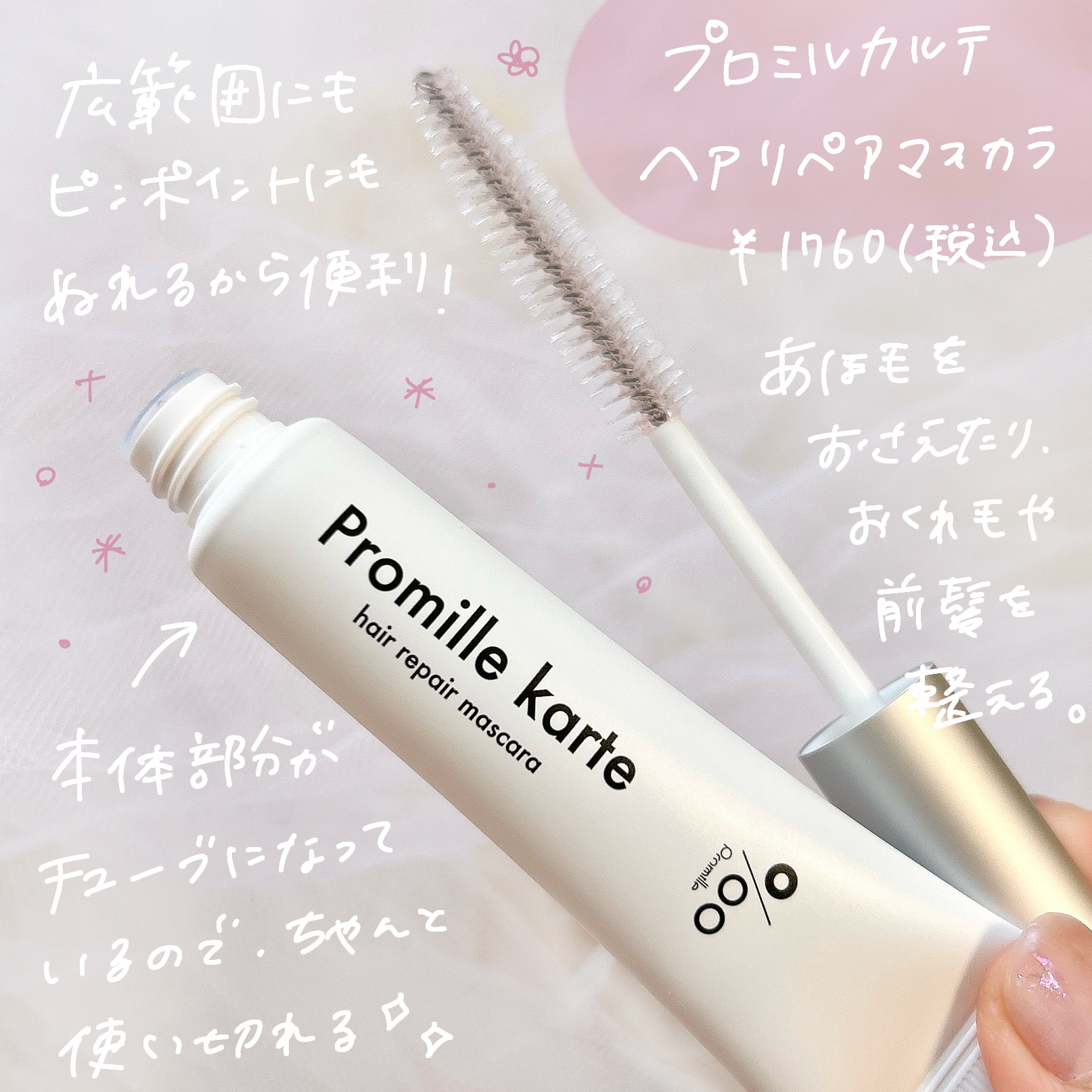 プロミルカルテ リペアヘアマスカラ/Promille/ヘアジェルを使ったクチコミ（2枚目）