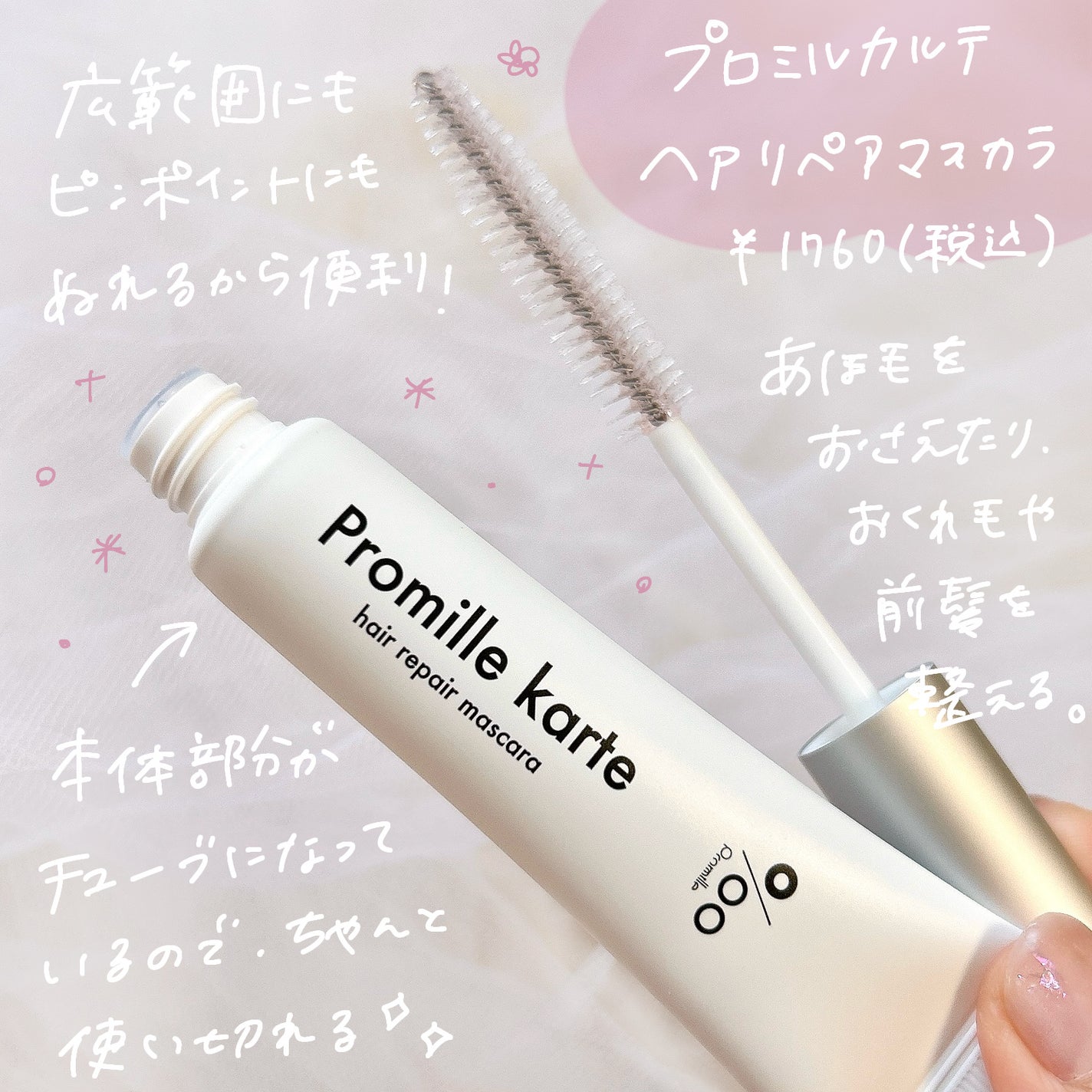 プロミルカルテ リペアヘアマスカラ/Promille/ヘアジェルを使ったクチコミ(2枚目)