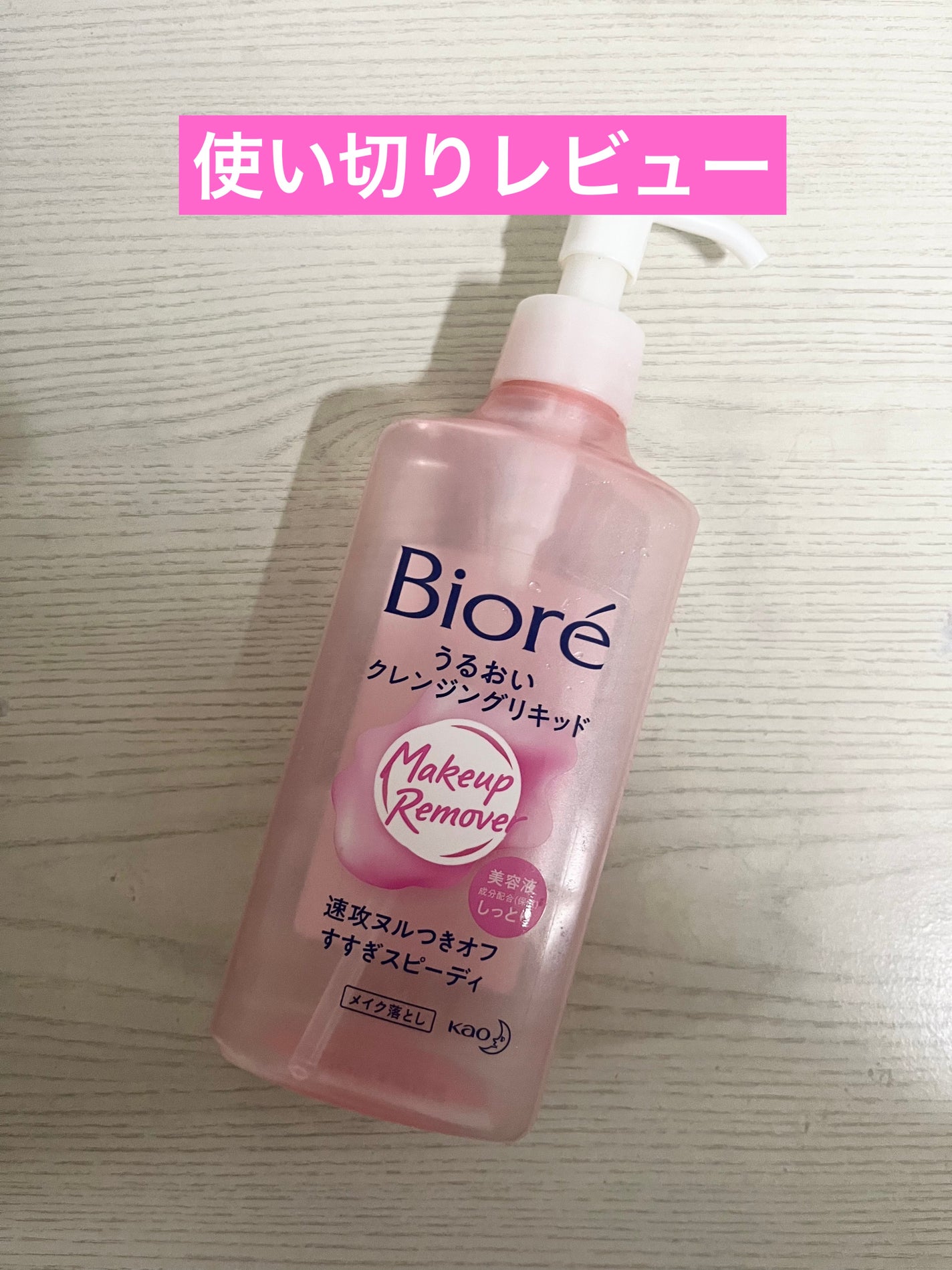 うるおいクレンジングリキッド/ビオレ/クレンジングウォーターを使ったクチコミ(1枚目)