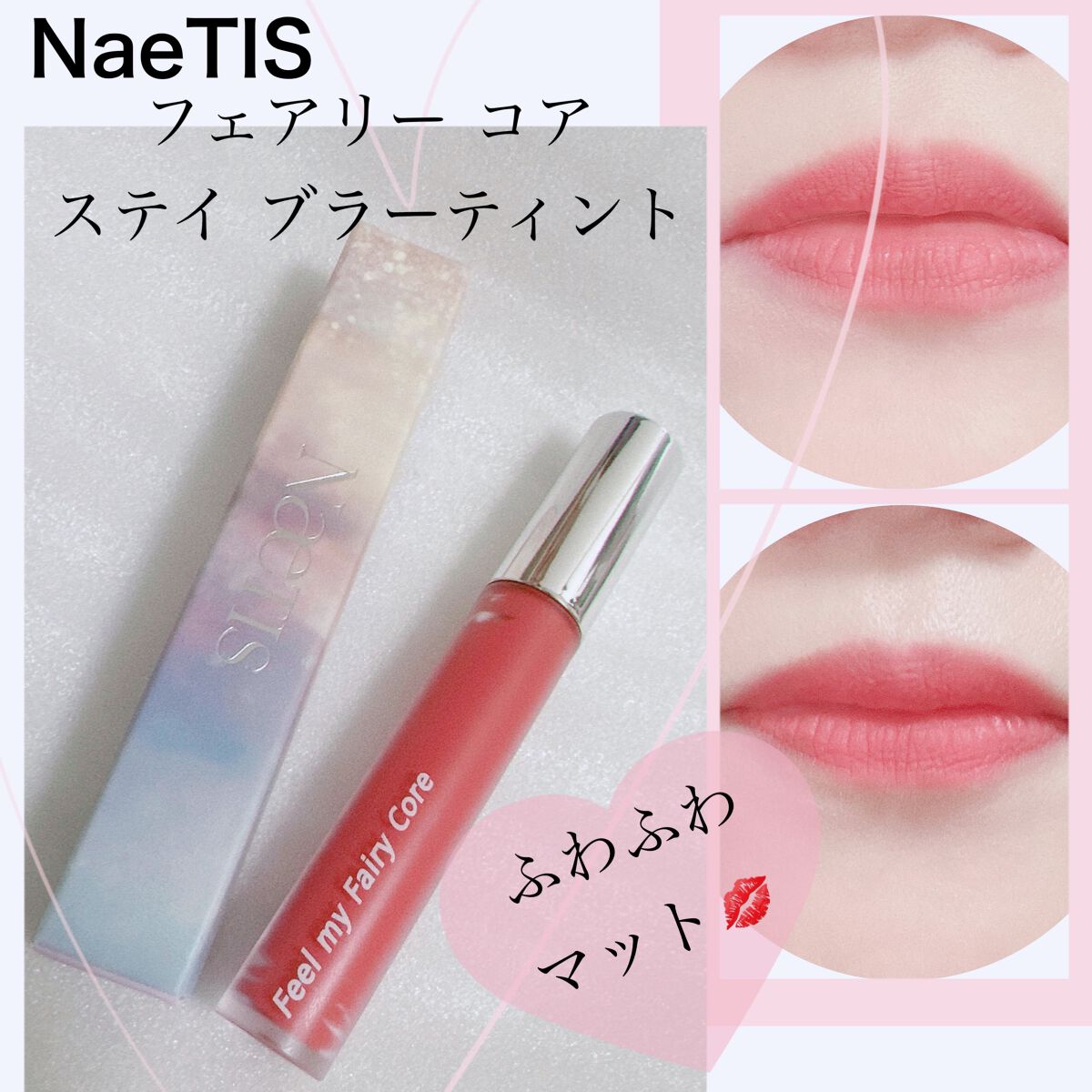 フェアリーコアステイブラーベルベットティント/NaeTIS/リップティントを使ったクチコミ（1枚目）