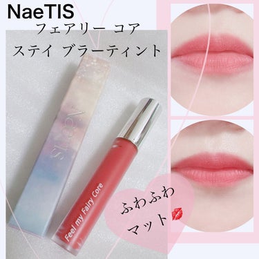 フェアリーコアステイブラーベルベットティント/NaeTIS/口紅を使ったクチコミ（1枚目）