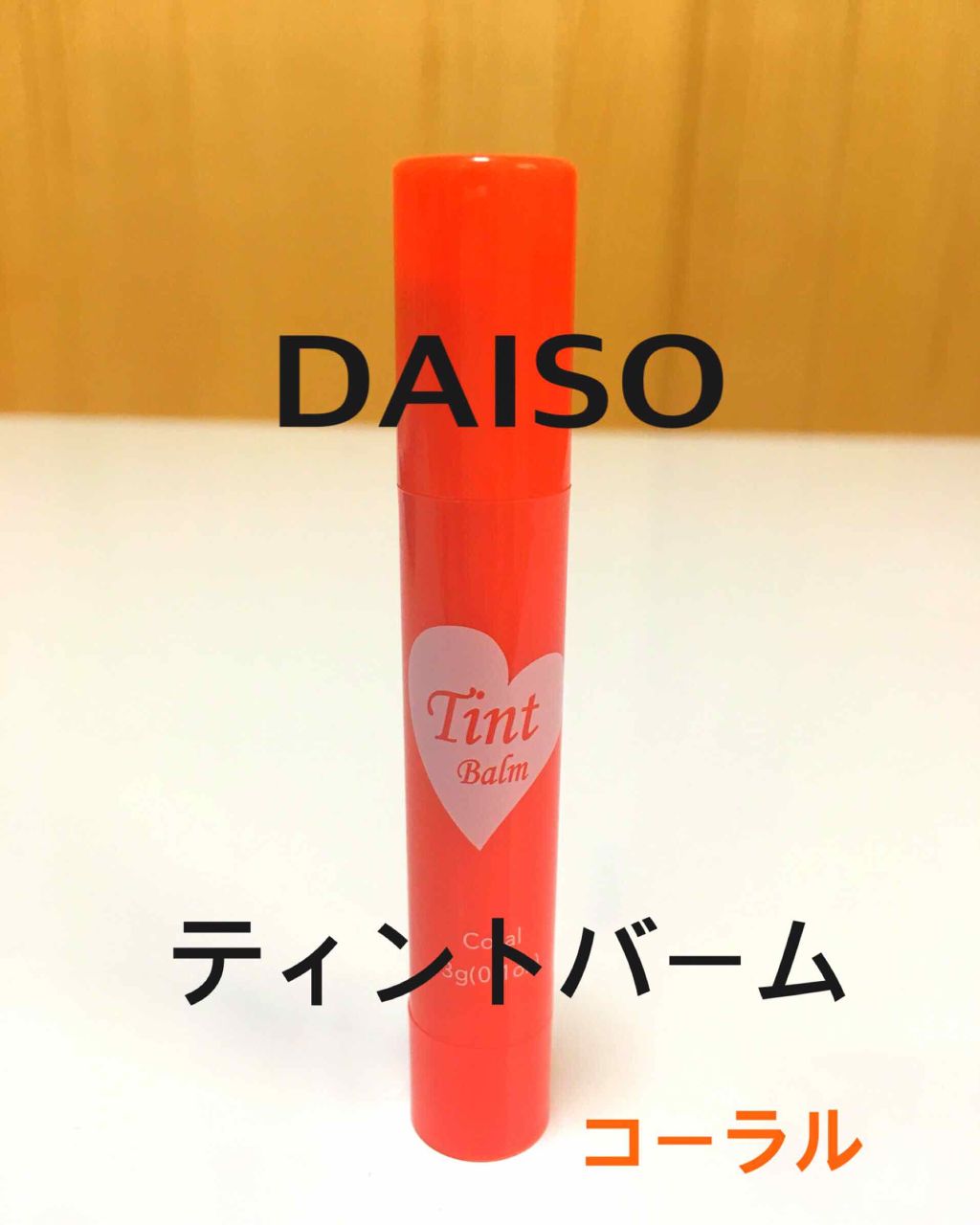 ティントバーム/DAISO/リップティントを使ったクチコミ（1枚目）