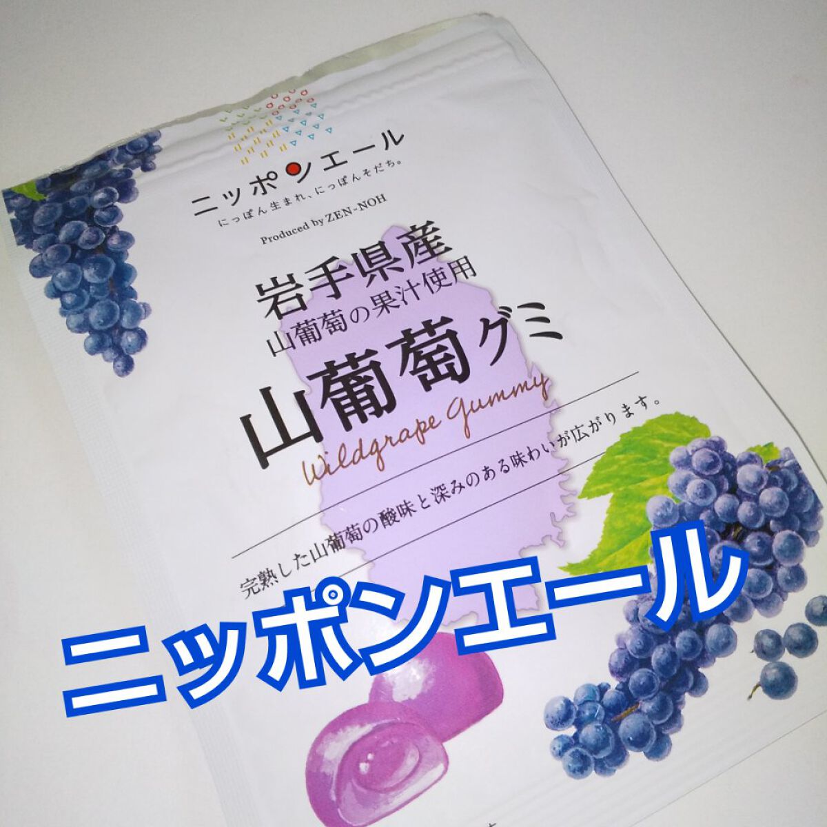 ニッポンエール  山葡萄グミ/全国農協食品/食品を使ったクチコミ（1枚目）