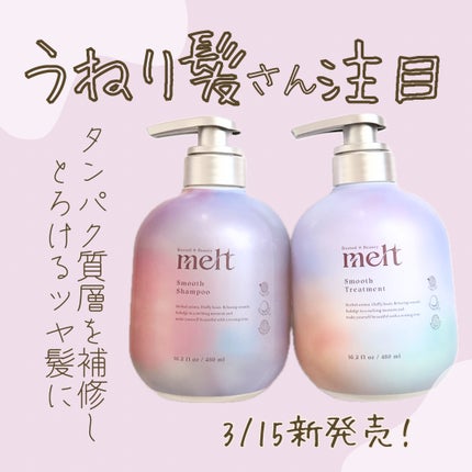 メルト スムースシャンプー/トリートメント/melt/市販シャンプーを使ったクチコミ(1枚目)