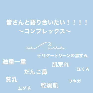 どうも〜！今日はもう語り合いたい！！！！

私、今19歳の大学生なのですが、、
とにかくコンプレックスが多い！
小学校からバレーばっかりで見た目とか全く気にしてこなくて
大学入ってやっと女の子スイッチが