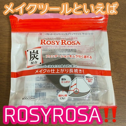 メイクアップスポンジ チャコール/ロージーローザ/パフ・スポンジを使ったクチコミ(1枚目)