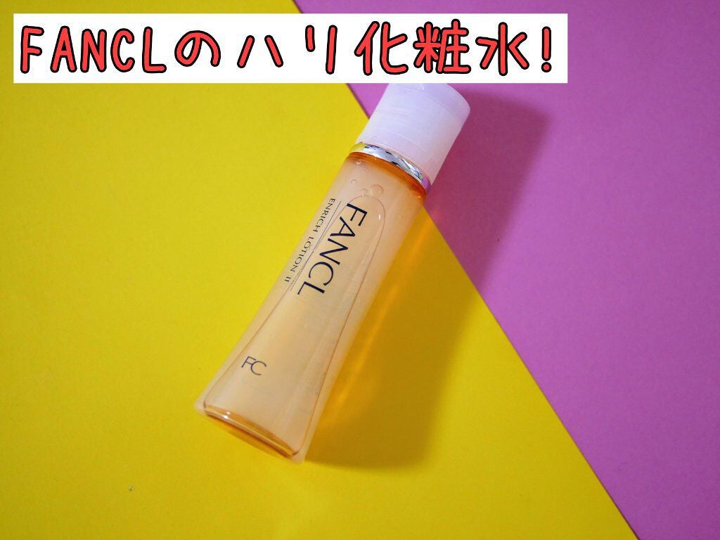 エンリッチプラス 化粧液Ⅱ しっとり <医薬部外品>/ファンケル/化粧水を使ったクチコミ(1枚目)
