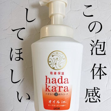 hadakaraボディソープ 泡で出てくるオイルインタイプ ローズガーデンの香り 本体/hadakara/ボディソープを使ったクチコミ（1枚目）