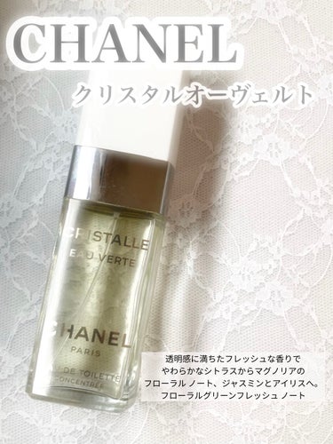 クリスタル オー ヴェルト オードゥ トワレット コンサントレ(ヴァポリザター)/CHANEL/香水(レディース)を使ったクチコミ（3枚目）