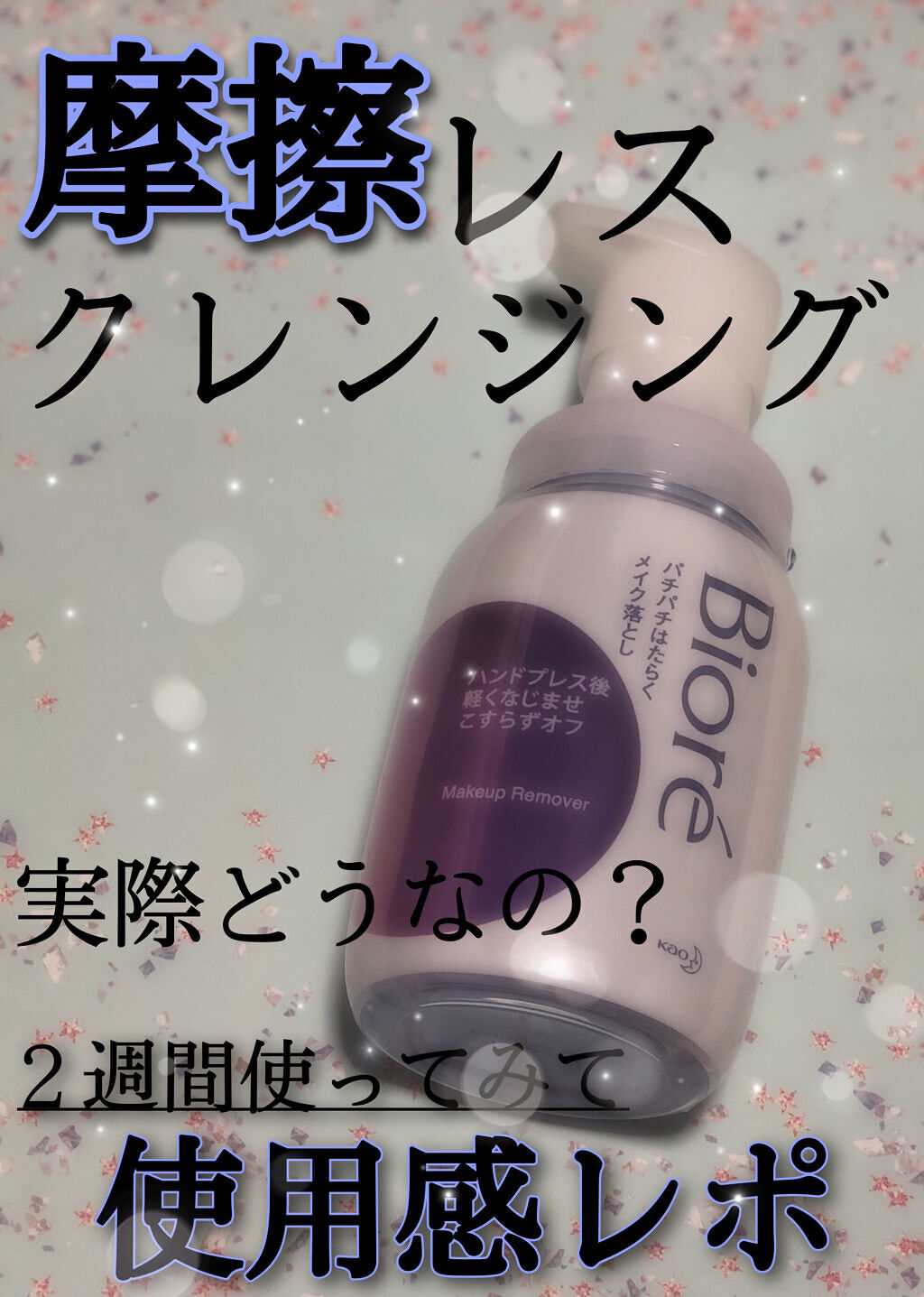 パチパチはたらくメイク落とし/ビオレ/クレンジングウォーターを使ったクチコミ（1枚目）