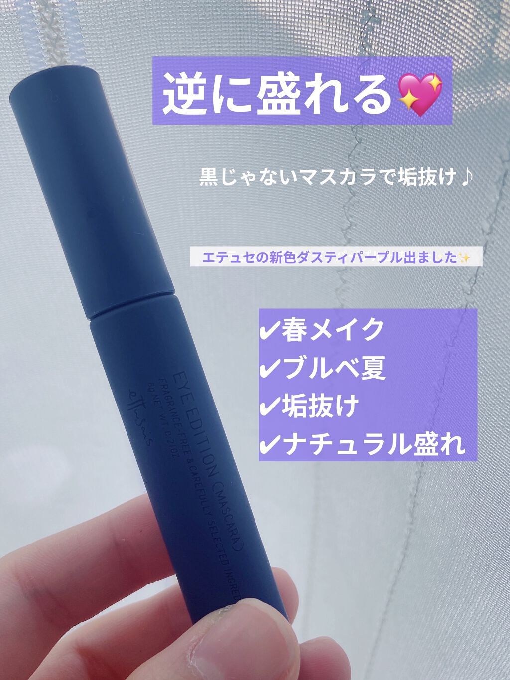 エテュセ アイエディション(マスカラ) G グロッシータイプ グロッシータイプ G01 ダスティパープル/ettusais/マスカラを使ったクチコミ（1枚目）