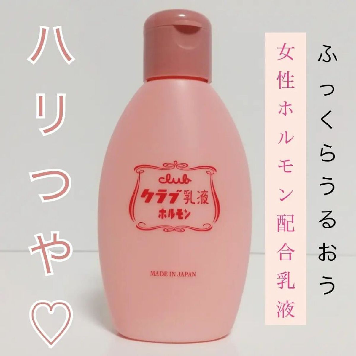 ホルモン美容乳液/クラブ/オールインワン化粧品を使ったクチコミ（1枚目）