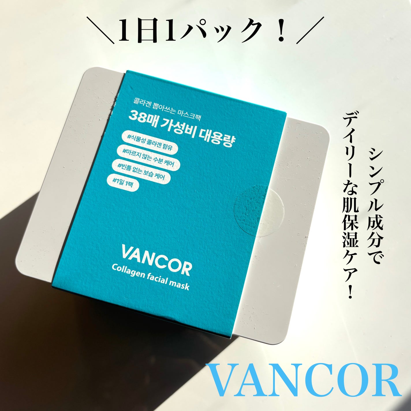 どら焼き on LIPS 「\1日1パック!デイリー肌保湿ケア!/■VANCOR✔︎コラー..」(1枚目)