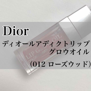 【Dior ディオールアディクトリップグロウオイル】
・012 ローズウッド

ディオールアディクトリップグロウオイル 012番のレビューです🌱💕

私は何色か実際にタッチアップしてもらい、特にこの1本
