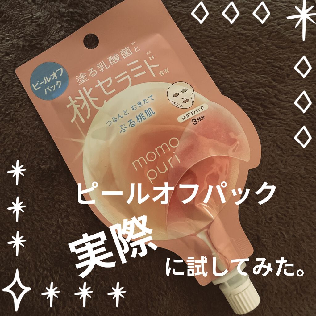 フレッシュピールオフパック ももぷりの口コミ ももぷりフレッシュピールオフパック実はこう By チョビはレビューしたガリ子 乾燥肌 Lips