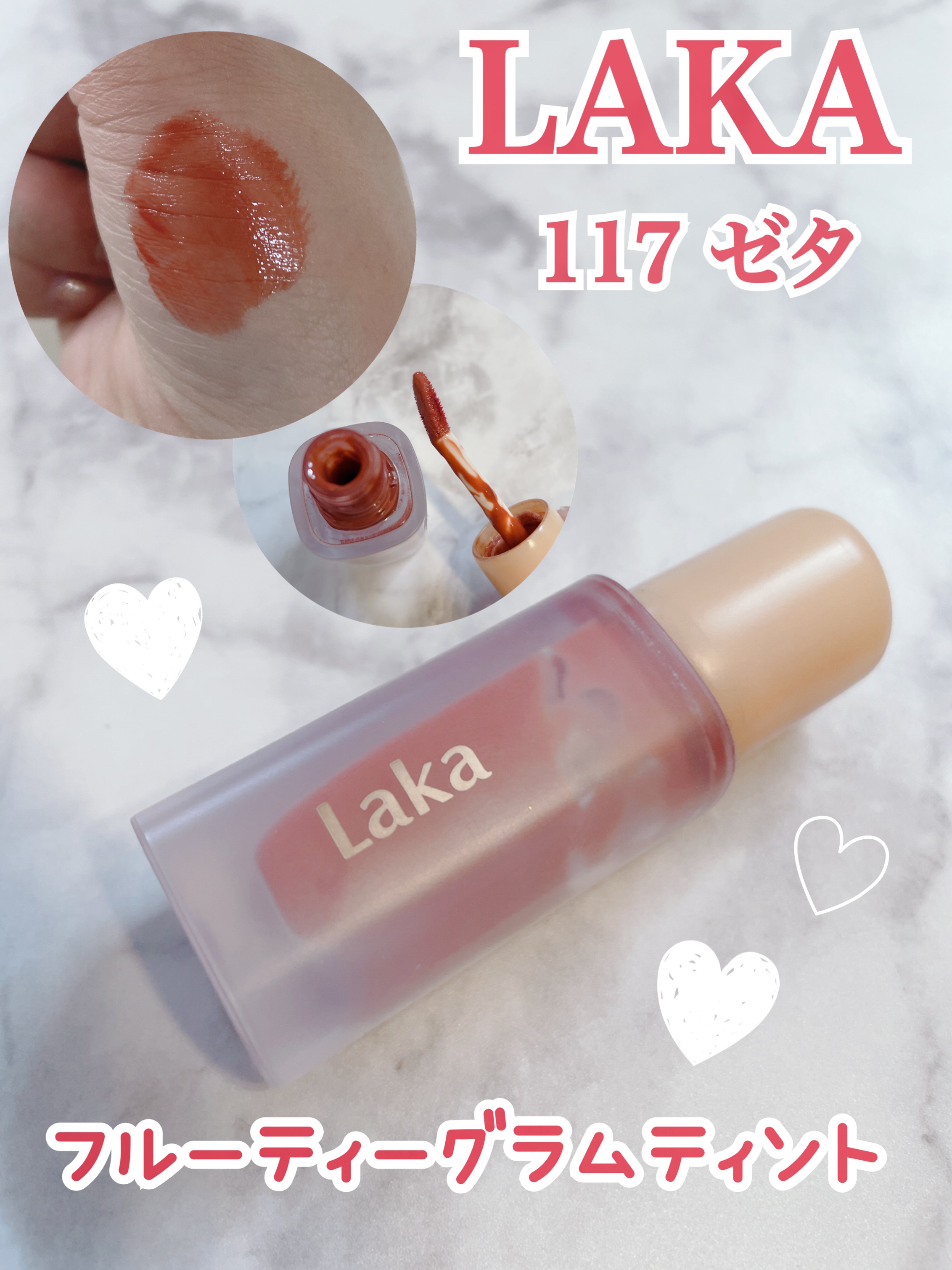 フルーティーグラムティント 117 ゼタ/Laka/リップティントを使ったクチコミ（1枚目）