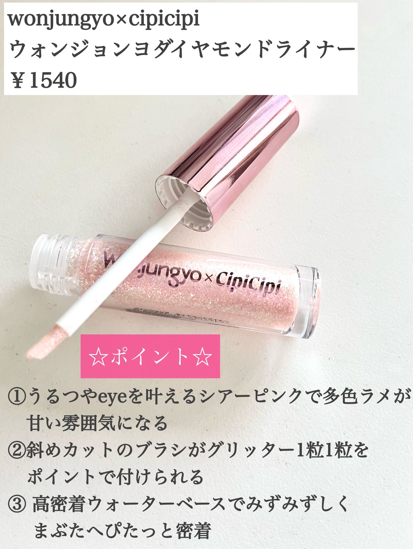 ウォンジョンヨ ダイヤモンドライナー/Wonjungyo/リキッドアイシャドウを使ったクチコミ(2枚目)