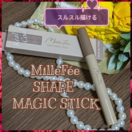 シェイプマジックスティック/MilleFée/シェーディングを使ったクチコミ(1枚目)