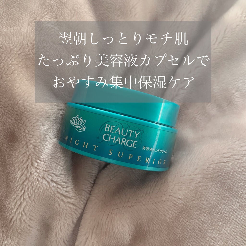 ビューティーチャージ ナイトスペリア/アトリックス/ハンドクリームを使ったクチコミ(1枚目)