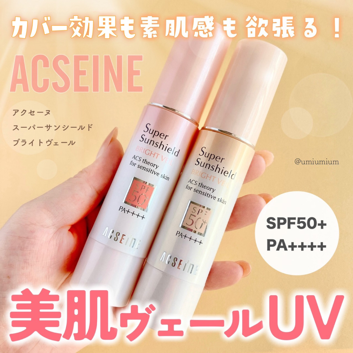 スーパーサンシールド ブライトヴェール/ACSEINE/化粧下地を使ったクチコミ（1枚目）