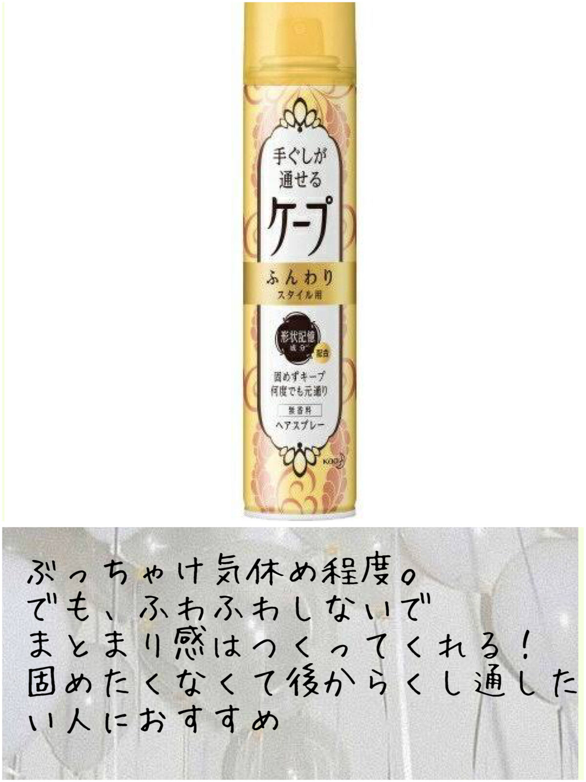 ケープ 3Dエクストラキープ 無香料/ケープ/ヘアスプレーを使ったクチコミ（2枚目）