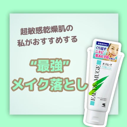 メイク落としジェル/オードムーゲ/クレンジングジェルを使ったクチコミ(1枚目)