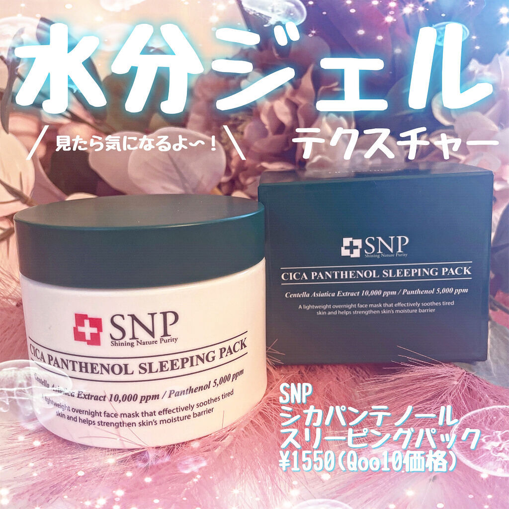 シカパンテノールスリーピングパック/SNP/フェイスクリームを使ったクチコミ（1枚目）