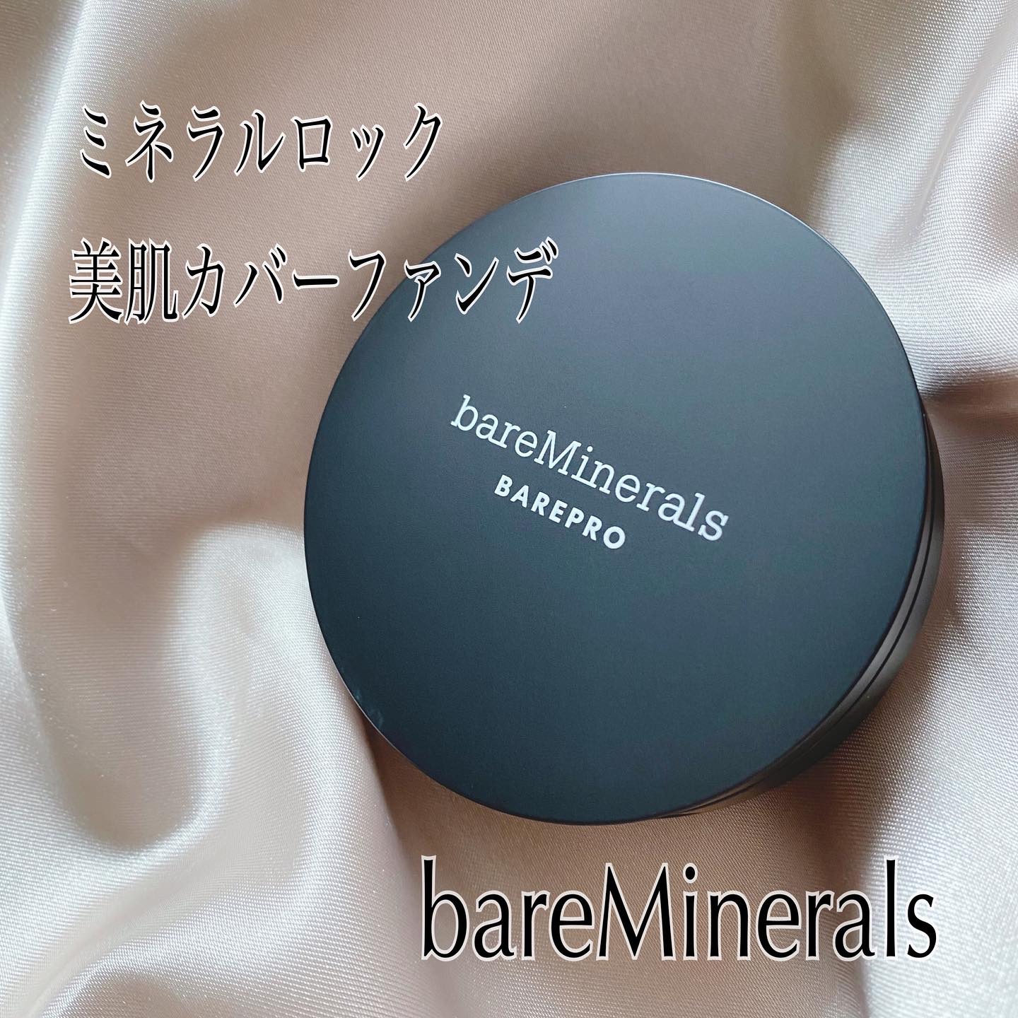 ベアプロ 16HR パウダー ファンデーション フェア 15 ニュートラル/bareMinerals/パウダーファンデーションを使ったクチコミ（1枚目）