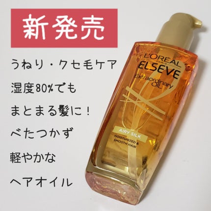 ロレアル パリ エクストラオーディナリー オイル エアリー シルク/ロレアル パリ/ヘアオイルを使ったクチコミ(1枚目)