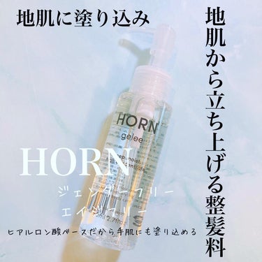 HORN HORN ジュレのクチコミ「地肌からスタイリングするスタイリング剤　これ新しい✨
普通、整髪料は地肌につけない、っていわれ.....」（1枚目）