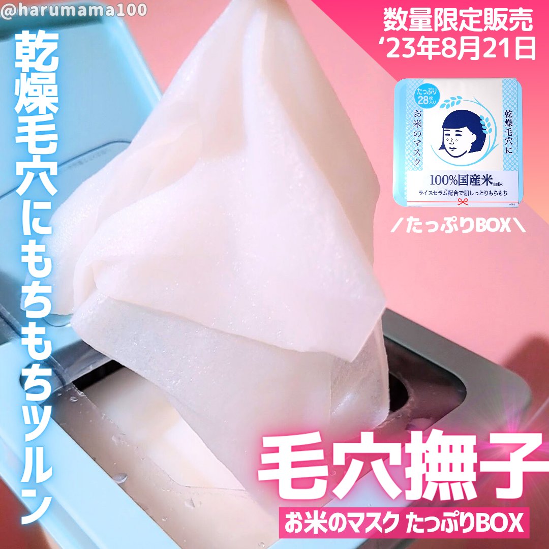 お米のマスク お米のマスクたっぷりBOX/毛穴撫子/シートマスク・パックを使ったクチコミ（1枚目）