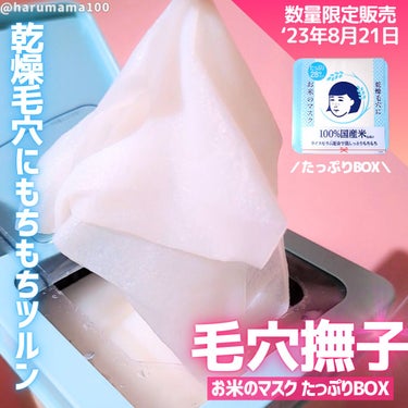 お米のマスク たっぷりBOX/毛穴撫子/シートマスク・パックを使ったクチコミ（1枚目）