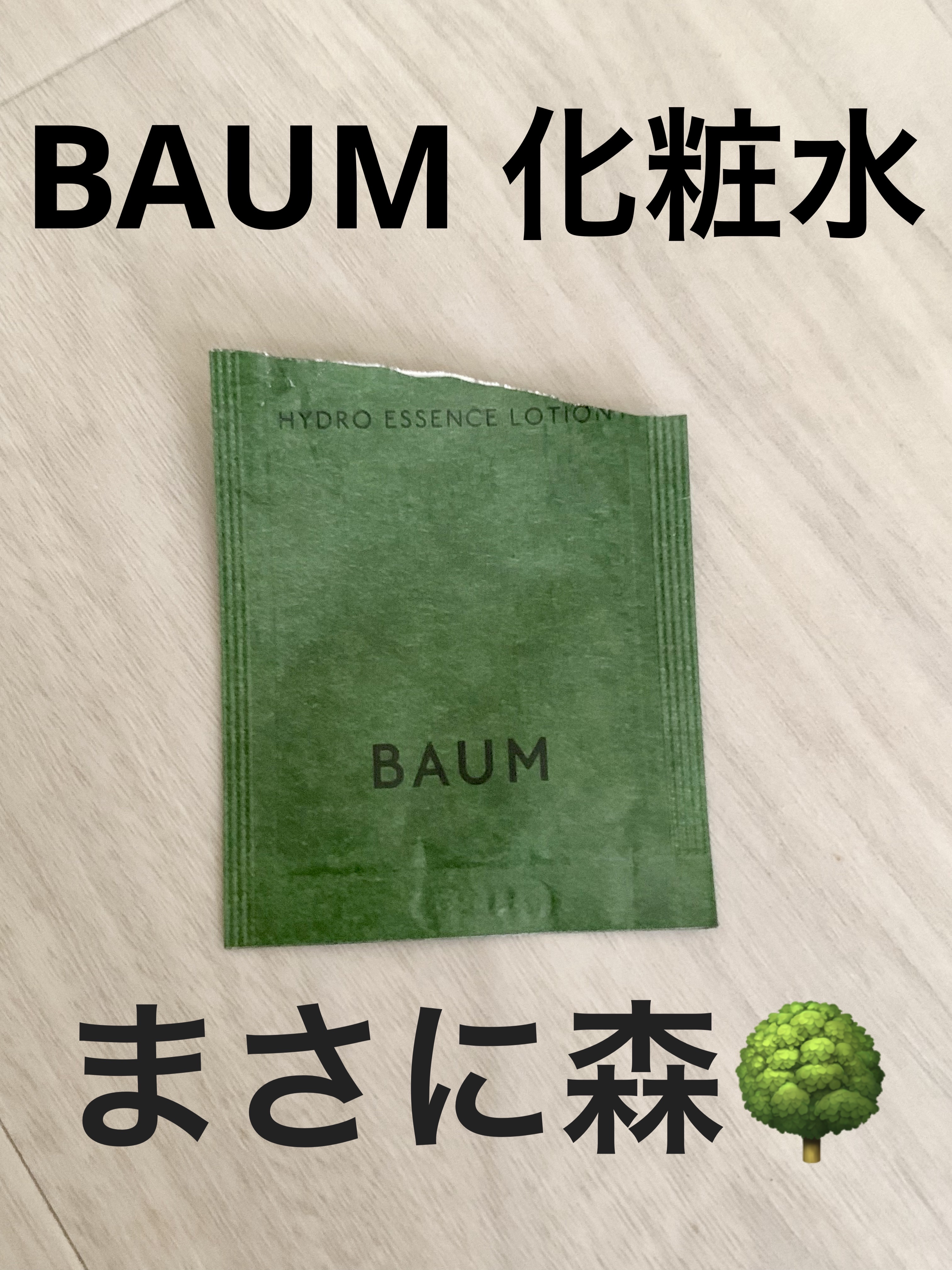ハイドロ エッセンスローション 150ml(本体)/BAUM/化粧水を使ったクチコミ（1枚目）