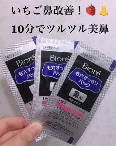 10分でツルツル鼻をゲットしよう！！

毛穴の多い、いちご鼻に悩まれてる方、いますか？？そんな時はこちらを是非使ってみてください！

早速ですが…【こんな方におすすめ】💓

①鏡を見ていつも鼻の毛穴が気