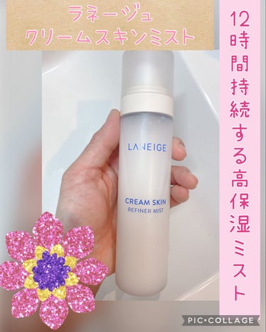 LANEIGE クリームスキン ミストのクチコミ「【使った商品】
LANEIGE
クリームスキン ミスト

【商品の特徴】
12時間持続する保湿.....」（1枚目）